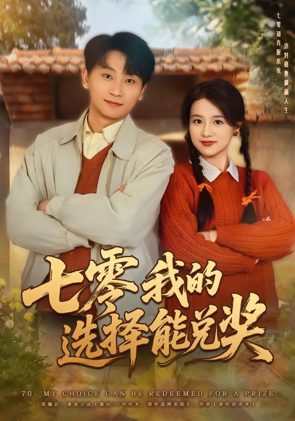 七零我的选择能兑奖(全集)