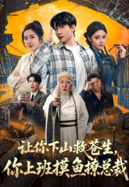 让你下山救苍生，你上班摸鱼撩总裁(全集)