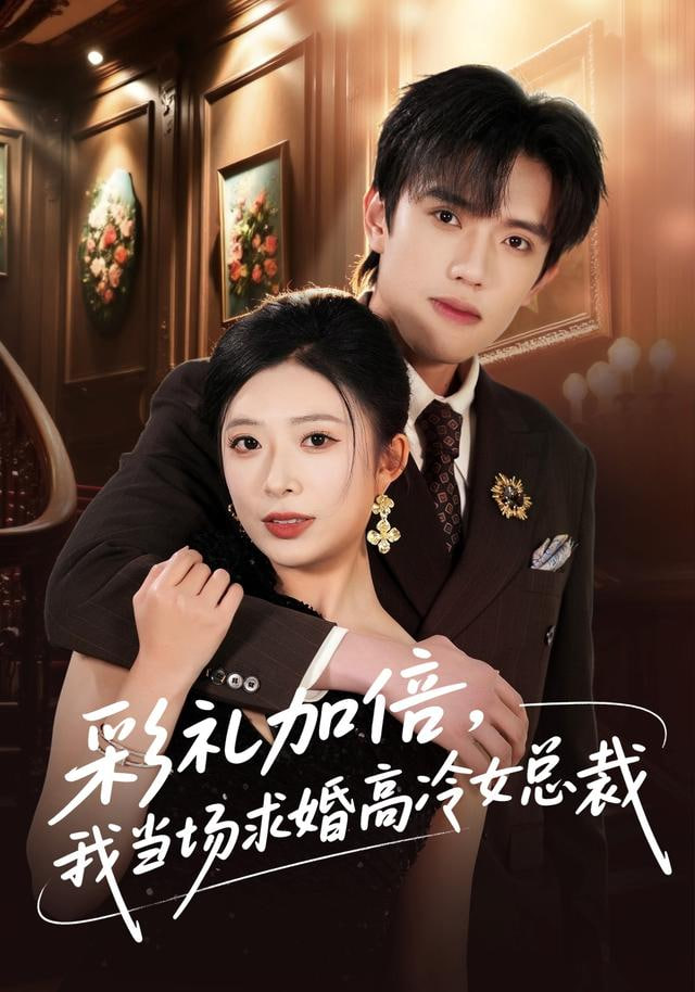 彩礼加倍，我当场求婚高冷女总裁(全集)