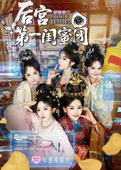 后宫第一闺蜜团(全集)