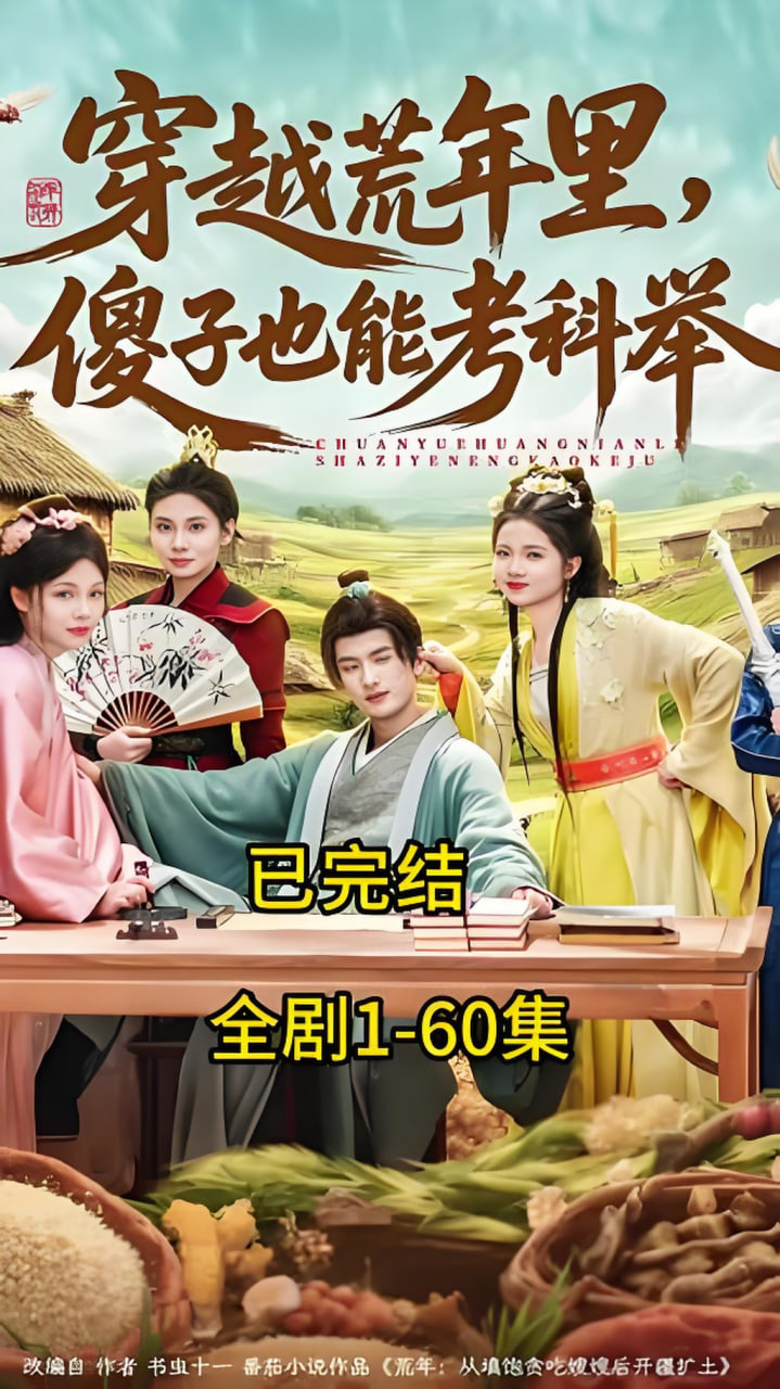 穿越荒年里，傻子也能考科举(全集)