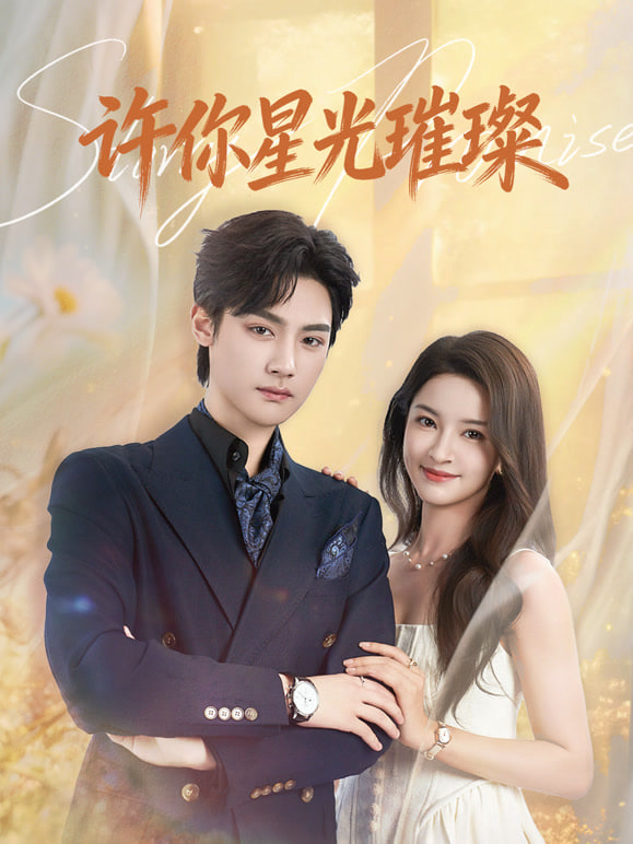许你星光璀璨(全集)