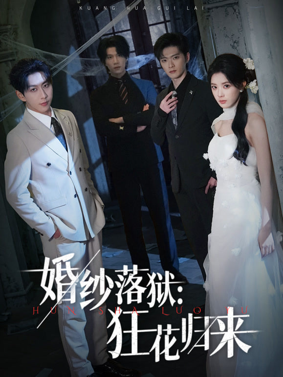 婚纱落狱：狂花归来(全集)