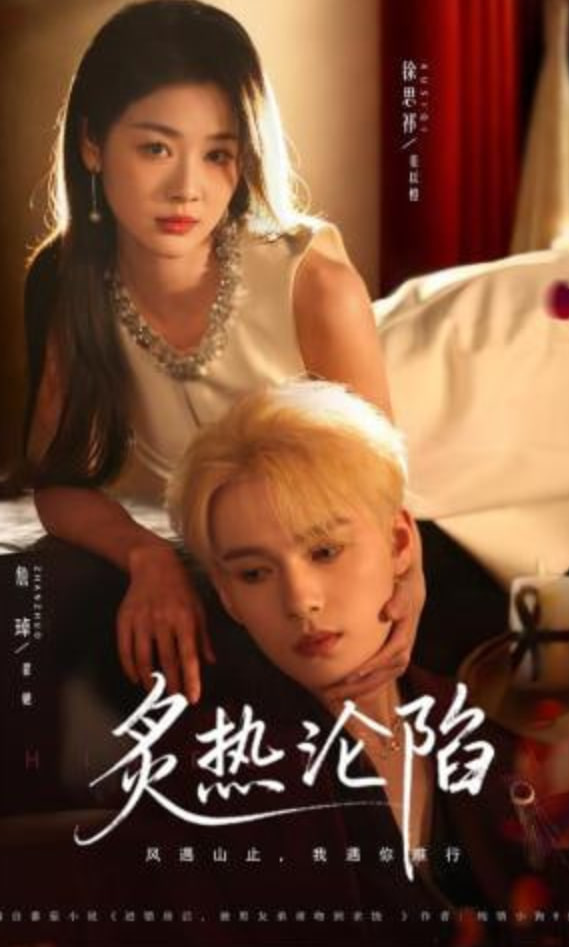 炙热沦陷(全集)