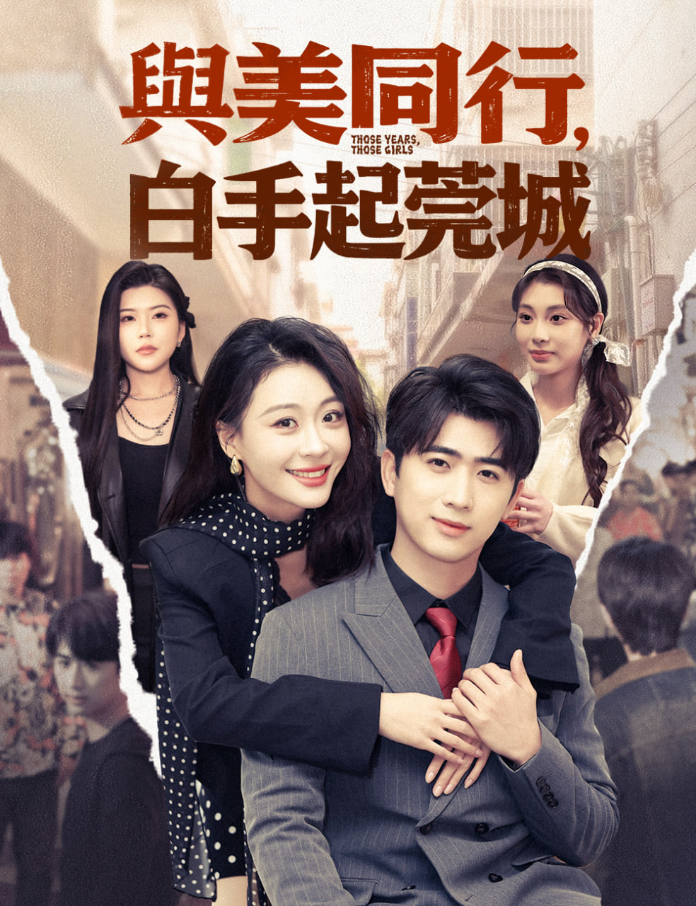 与美同行，白手起莞城(全集)