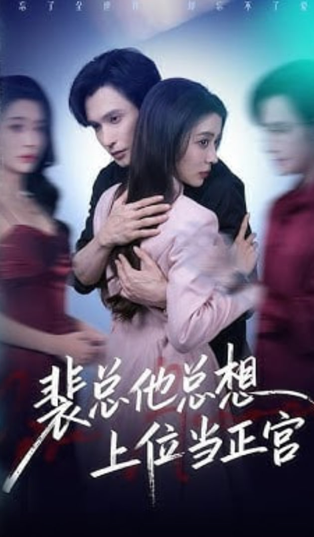 裴总他总上位当正宫(全集)