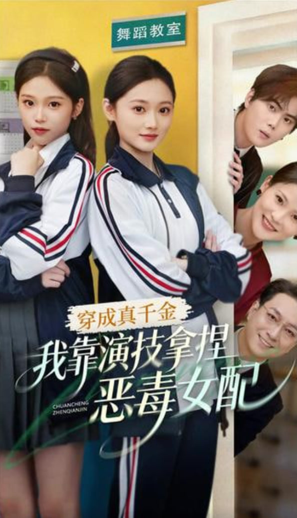 穿成真千金，我靠演技拿捏恶毒女配(全集)