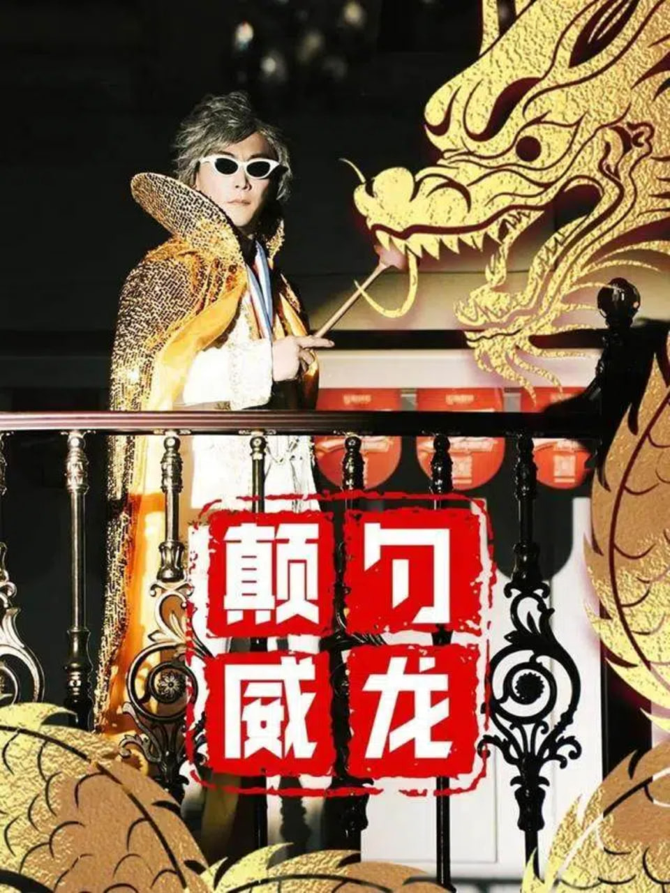 颠勺威龙(全集)