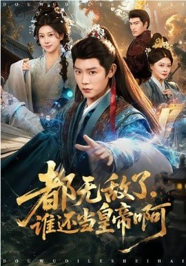 都无敌了，谁还当皇帝啊(全集)