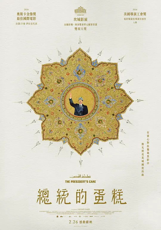 总统的蛋糕