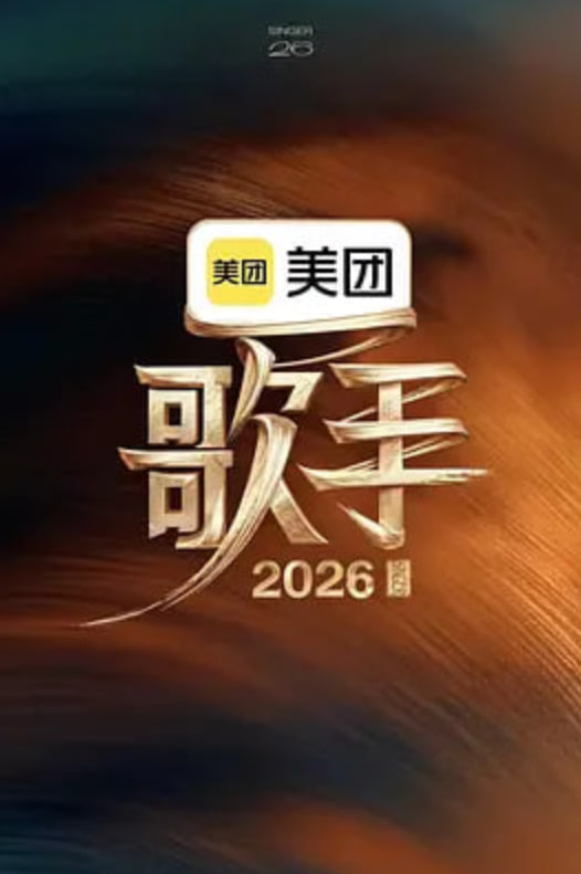 歌手2026(全集)