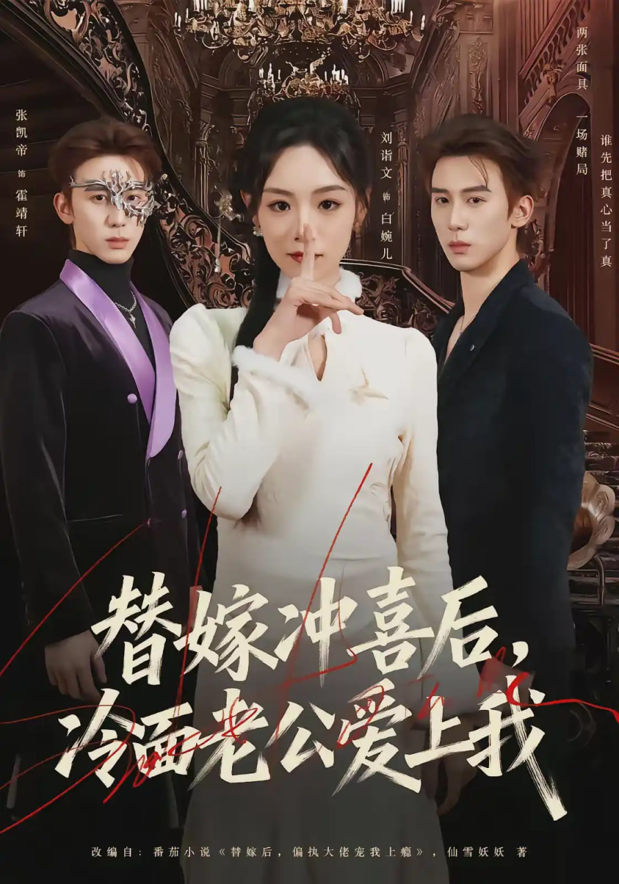 替嫁冲喜后，冷面老公爱上我(全集)