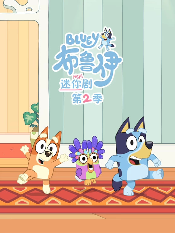 布鲁伊 迷你剧 第二季（国语版）