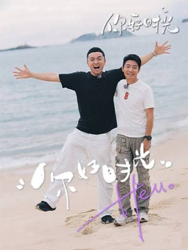 你好时光第2季